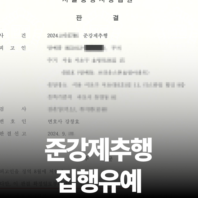 공탁 대신 합의 집유 - 준강제추행변호사