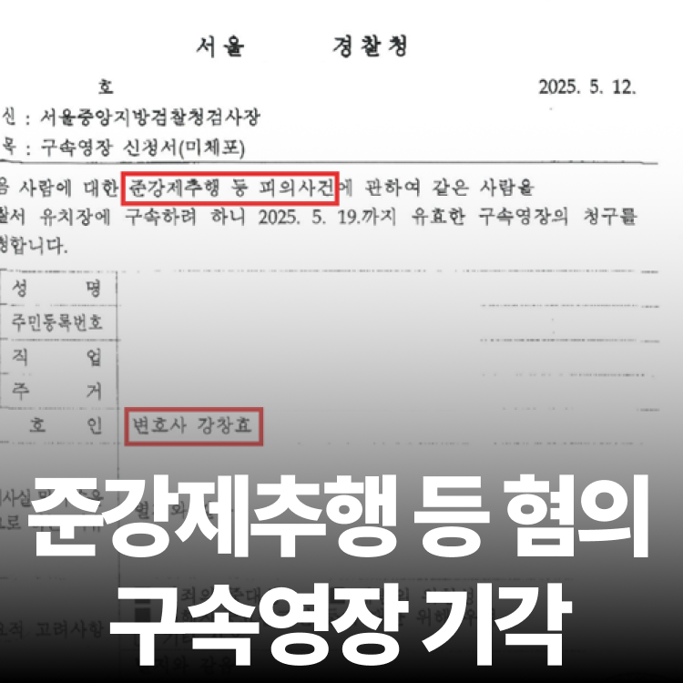 10명 사건 영장기각 - 준강제추행변호사