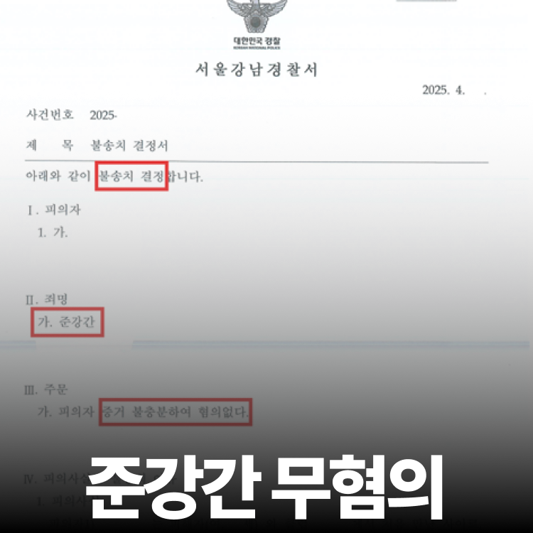 녹음으로 밝힌 무혐의 - 준강제추행변호사