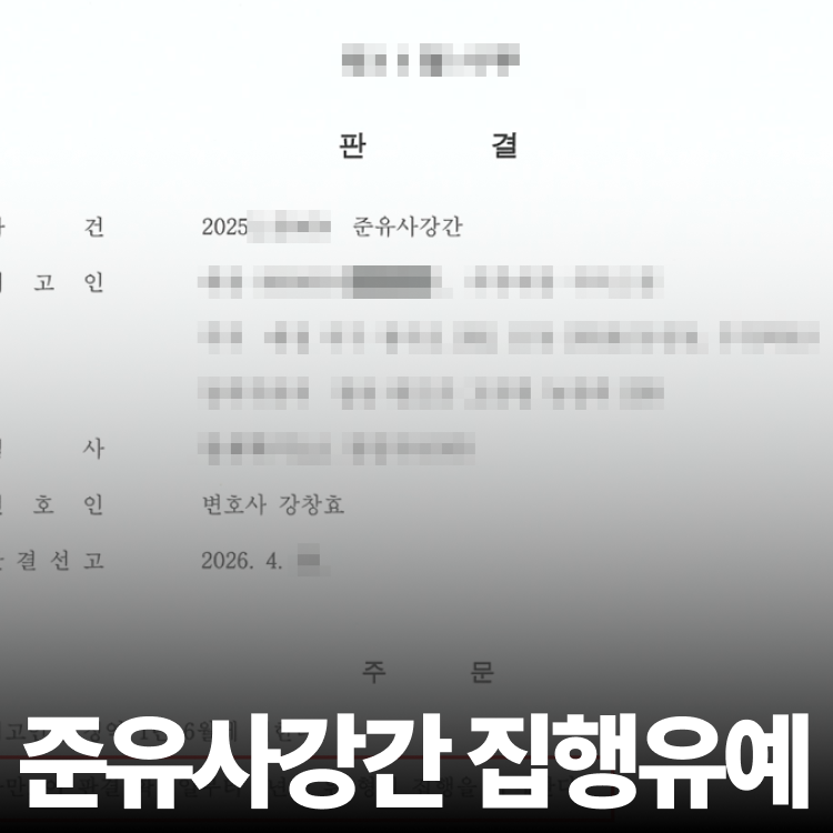 준유사강간 집행유예 - 준강제추행변호사
